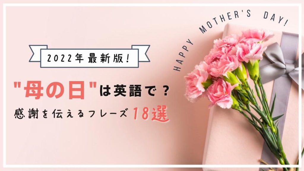 【最新版】「母の日」は英語で？ “Mother’s Day” 感謝を伝えるフレーズ18選！のアイキャッチ