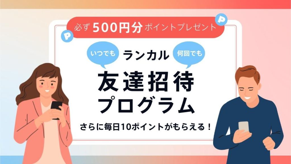 【ガイド】必ず500円分ポイントGET♪ アプリ招待キャンペーン【毎日10Pもらえる！】のアイキャッチ